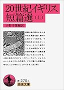 20世紀イギリス短篇選(上)