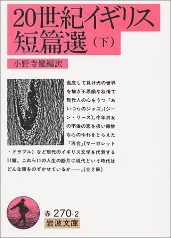 20世紀イギリス短篇選(下)