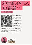 20世紀イギリス短篇選(下)