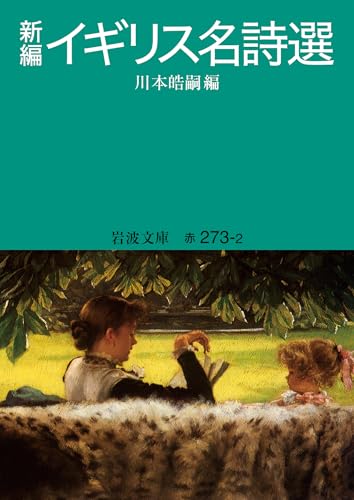 新編 イギリス名詩選