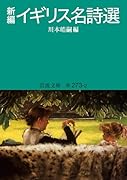 新編 イギリス名詩選