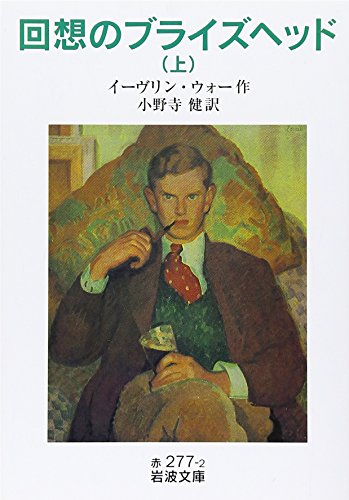 回想のブライズヘッド(上)