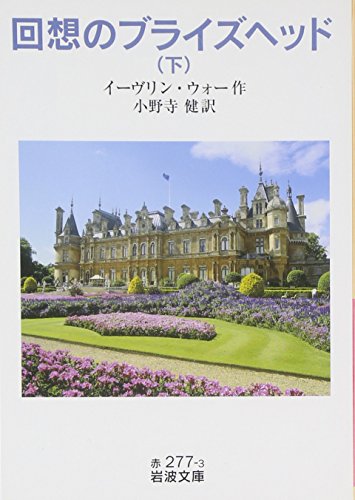 回想のブライズヘッド(下)