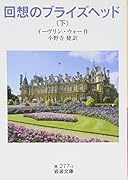 回想のブライズヘッド(下)