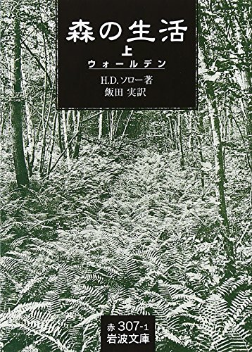 ウォールデン 上