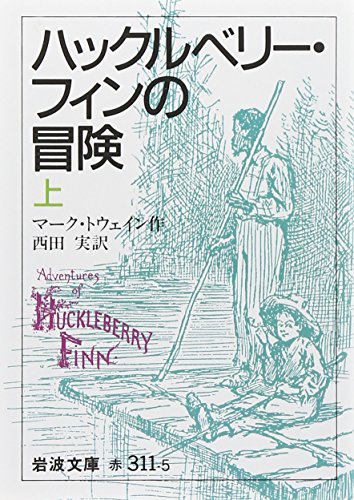 ハックルベリー・フィンの冒険 上