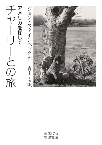 チャーリーとの旅 アメリカを探して