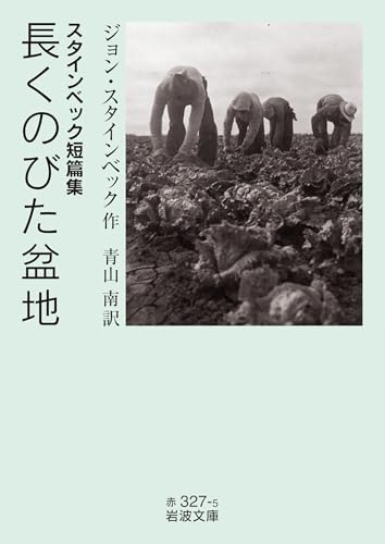 スタインベック短篇集 長くのびた盆地
