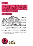フロスト詩集 対訳　アメリカ詩人選　4