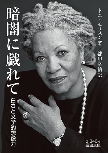 暗闇に戯れて 白さと文学的想像力