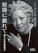 暗闇に戯れて 白さと文学的想像力