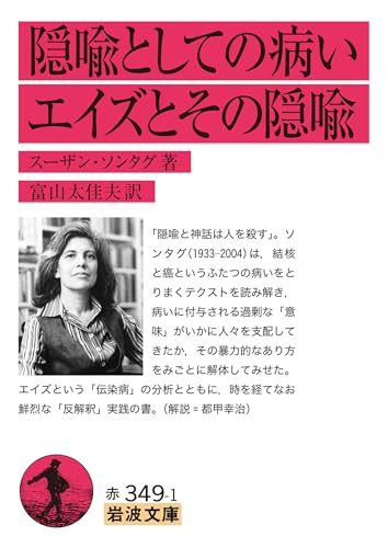 隠喩としての病い・エイズとその隠喩