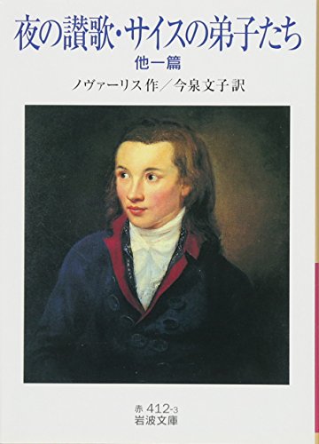 夜の讃歌・サイスの弟子たち 他一篇