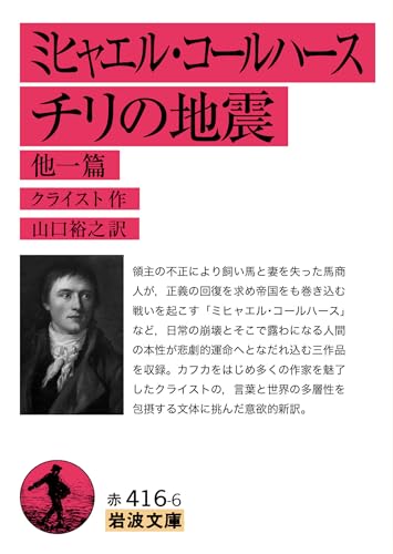 ミヒャエル・コールハース チリの地震 他一篇