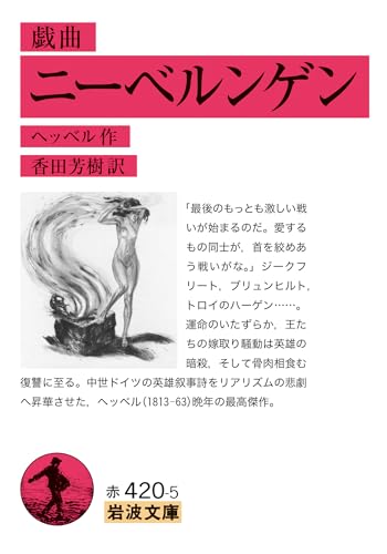 戯曲 ニーベルンゲン