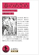 春のめざめ