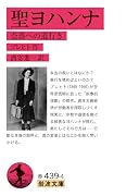 聖ヨハンナ 奈落への道行き