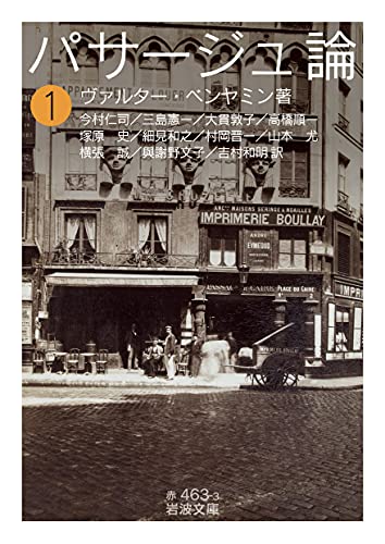 パサージュ論(一)