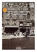 パサージュ論(一)