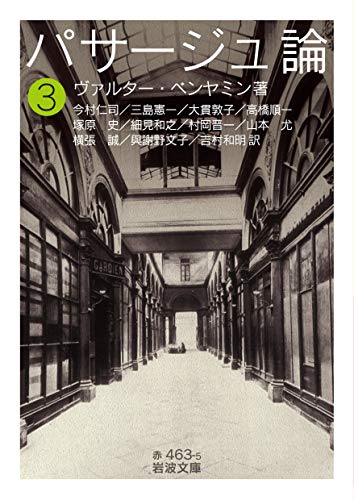 パサージュ論(三)