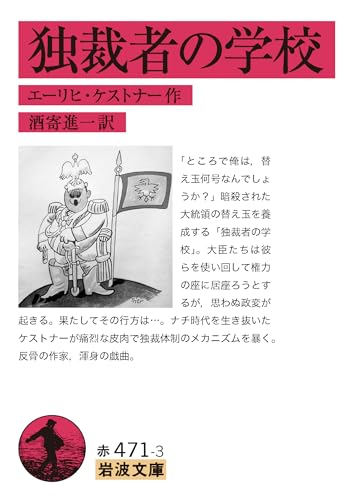 独裁者の学校