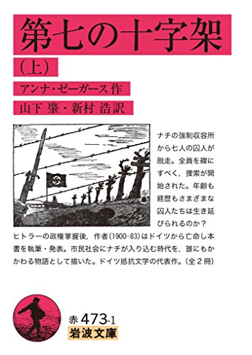 第七の十字架(上)