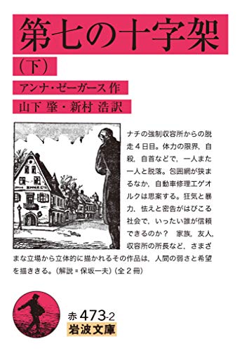 第七の十字架(下)