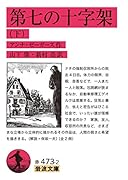 第七の十字架(下)