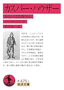 カスパー・ハウザー あるいは怠惰な心