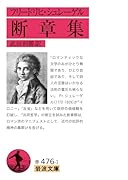 フリードリヒ・シュレーゲル 断章集