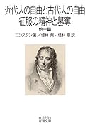 近代人の自由と古代人の自由・征服の精神と簒奪 他一篇