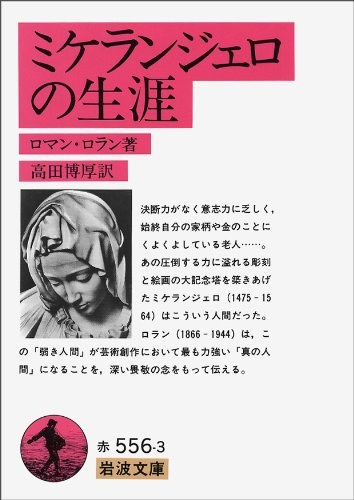 ミケランジェロの生涯（岩波文庫 赤556-3）の商品画像