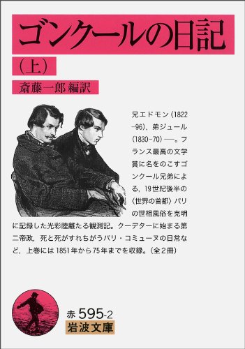 ゴンクールの日記