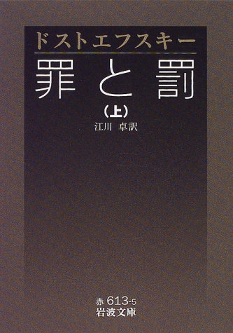 罪と罰 上（岩波文庫）