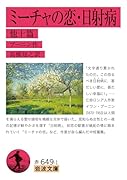 ミーチャの恋・日射病 他十篇