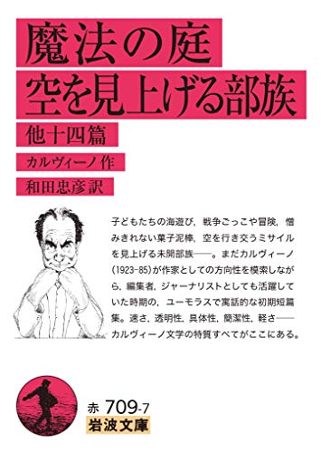 魔法の庭・空を見上げる部族他十四篇