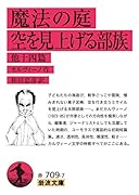 魔法の庭・空を見上げる部族他十四篇