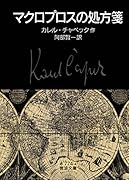 マクロプロスの処方箋