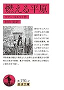 燃える平原