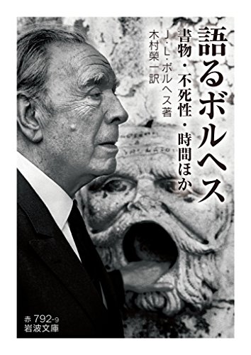 語るボルヘス 書物・不死性・時間ほか