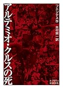 アルテミオ・クルスの死