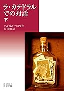 ラ・カテドラルでの対話(下)