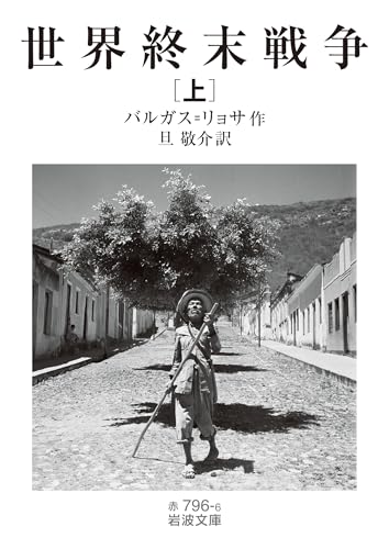 世界終末戦争(上)