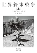 世界終末戦争(上)