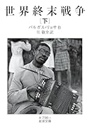 世界終末戦争(下)