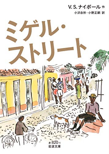 ミゲル・ストリート