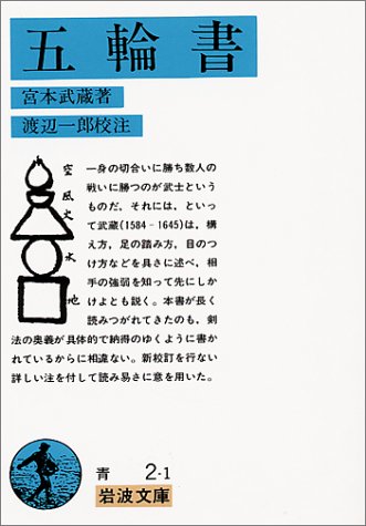 五輪書 (岩波文庫)
