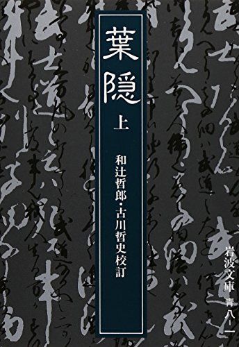 葉隠（上・中・下）