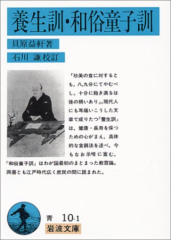 養生訓・和俗童子訓