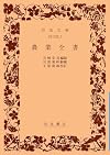 農業全書 (岩波文庫)